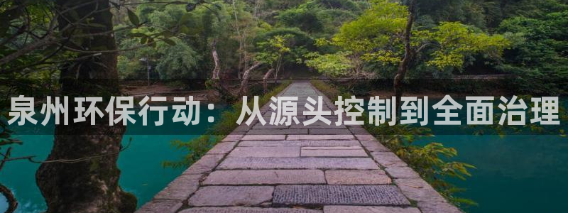 彩名堂苹果客户端怎么下载：泉州环保行