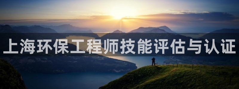 彩名堂怎么用不输：上海环保工程师技能
