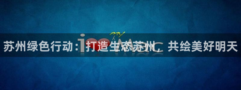彩名堂拼音怎么拼：苏州绿色行动：打造