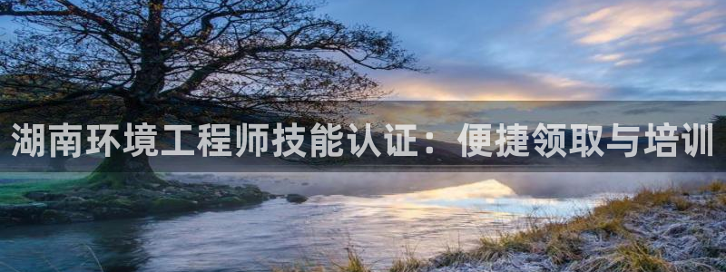 彩名堂和01计划哪个好：湖南环境工程