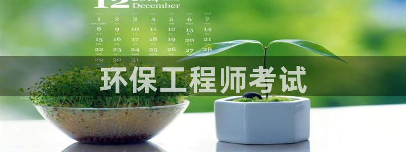 彩名堂官网：环保工程师考试