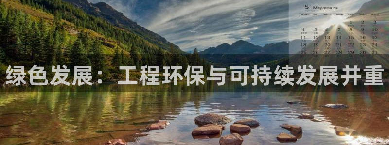 彩名堂客服电话号码：绿色发展：工程环