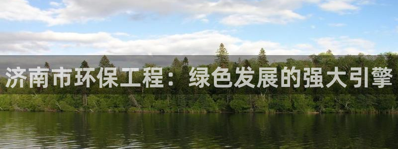 彩名堂全天计划：济南市环保工程：绿色