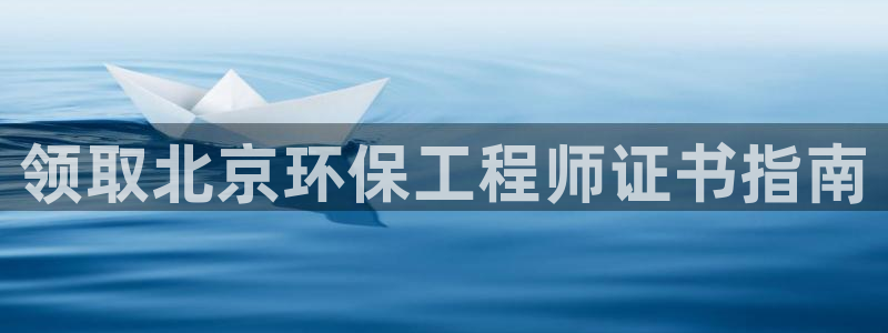 彩名堂为啥不准了乱变：领取北京环保工