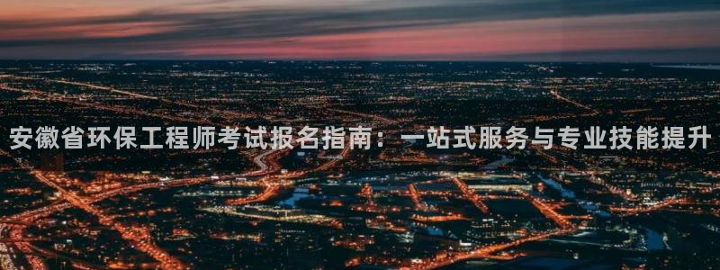 彩名堂是什么：安徽省环保工程师考试报