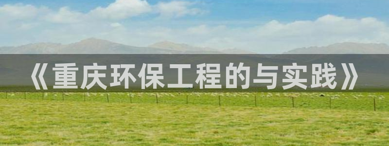 彩名堂使用方法：《重庆环保工程的与实