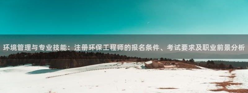 彩名堂：环境管理与专业技能：注册环保