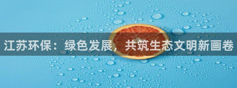 彩名堂计划怎么跟不挂：江苏环保：绿色