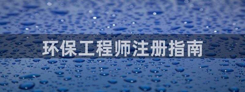 彩名堂app计划官方网站：环保工程师