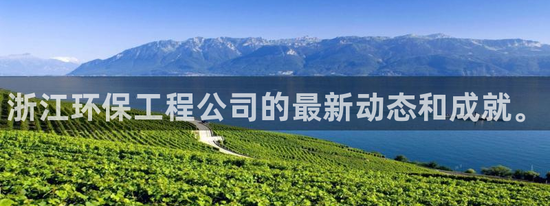 彩名堂怎么跟计划才不连挂呢：浙江环保