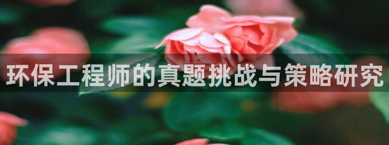 彩名堂一直不出结果怎么回事儿：环保工