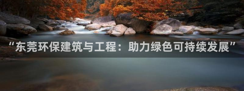 彩名堂APP下载：“东莞环保建筑与工