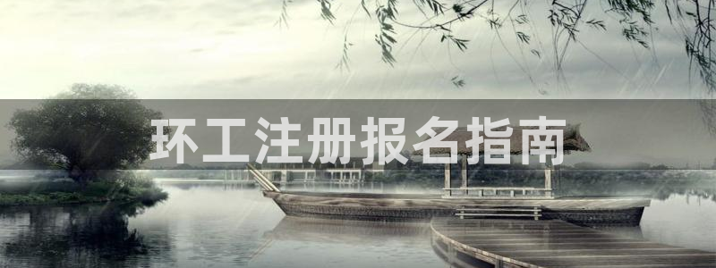 彩名堂二维码：环工注册报名指南