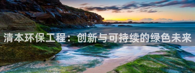 彩名堂安卓客户端官网下载：清本环保工