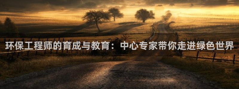 彩名堂50版本计划：环保工程师的育成