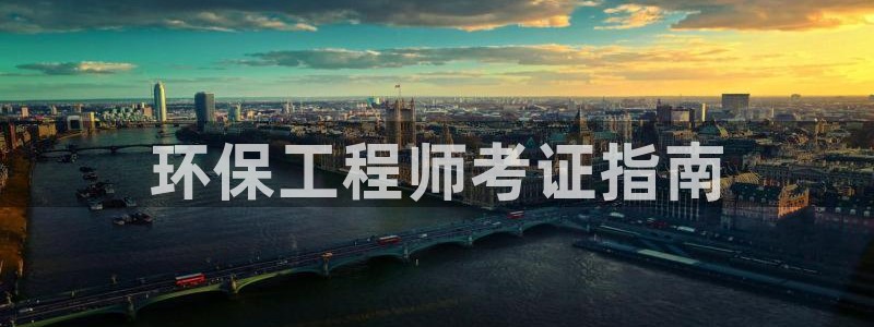 彩名堂免费计划官网50：环保工程师考证指南