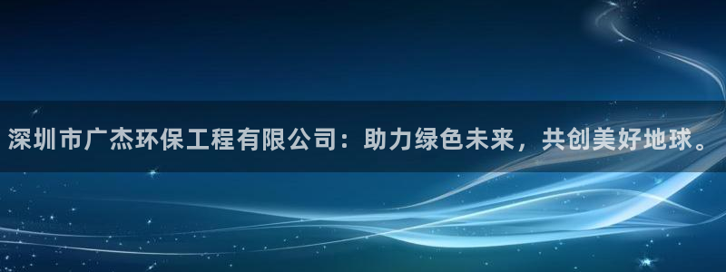 彩名堂安卓客户端官网下载安装：深圳市广杰环保工程有限公司：助