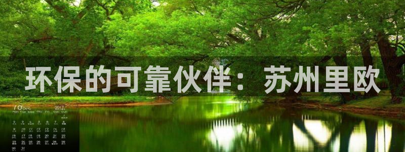 彩名堂预测软件与分析软件区别：环保的可靠伙伴：苏州里欧