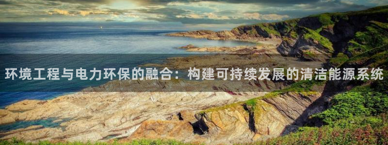 彩名堂v1.0.6：环境工程与电力环保的融合：构建可持续发展