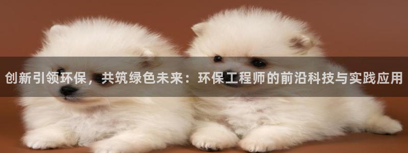 下载彩名堂预测计划软件安全吗：创新引领环保，共筑绿色未来：环