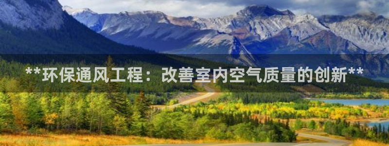 彩名堂计划怎么跟,为什么我一跟就挂：**环保通风工程：改善室