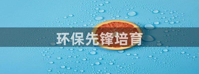 彩名堂免费计划使用方法是什么：环保先锋培育