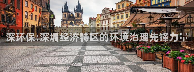 彩名堂怎么样：深环保:深圳经济特区的环境治理先锋力量