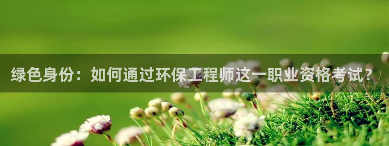 彩名堂苹果客户端：绿色身份：如何通过环保工程师这一职业资格考