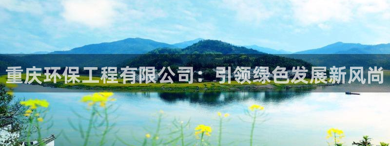 彩名堂免费计划官网5.0版下载链接：重庆环保工程有限公司：引